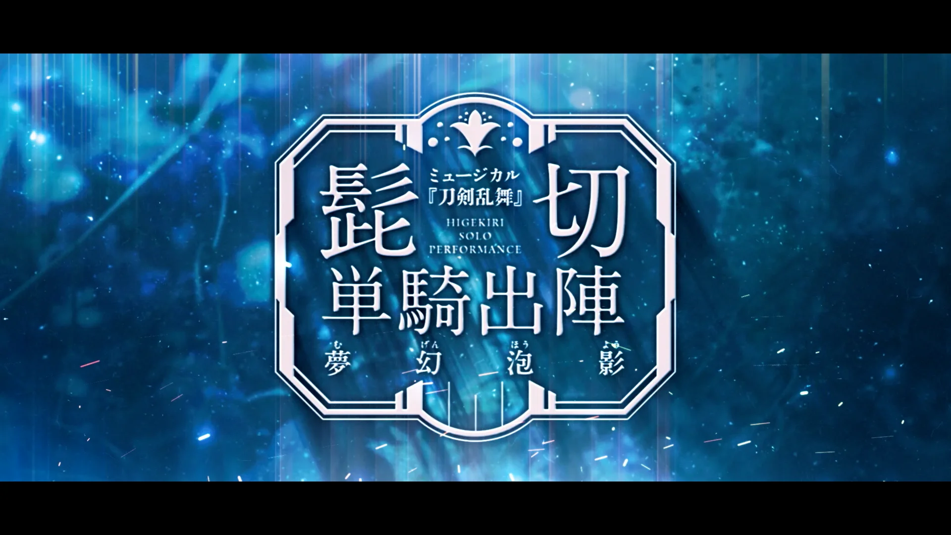 ライブビューイング | ミュージカル『刀剣乱舞』公式サイト