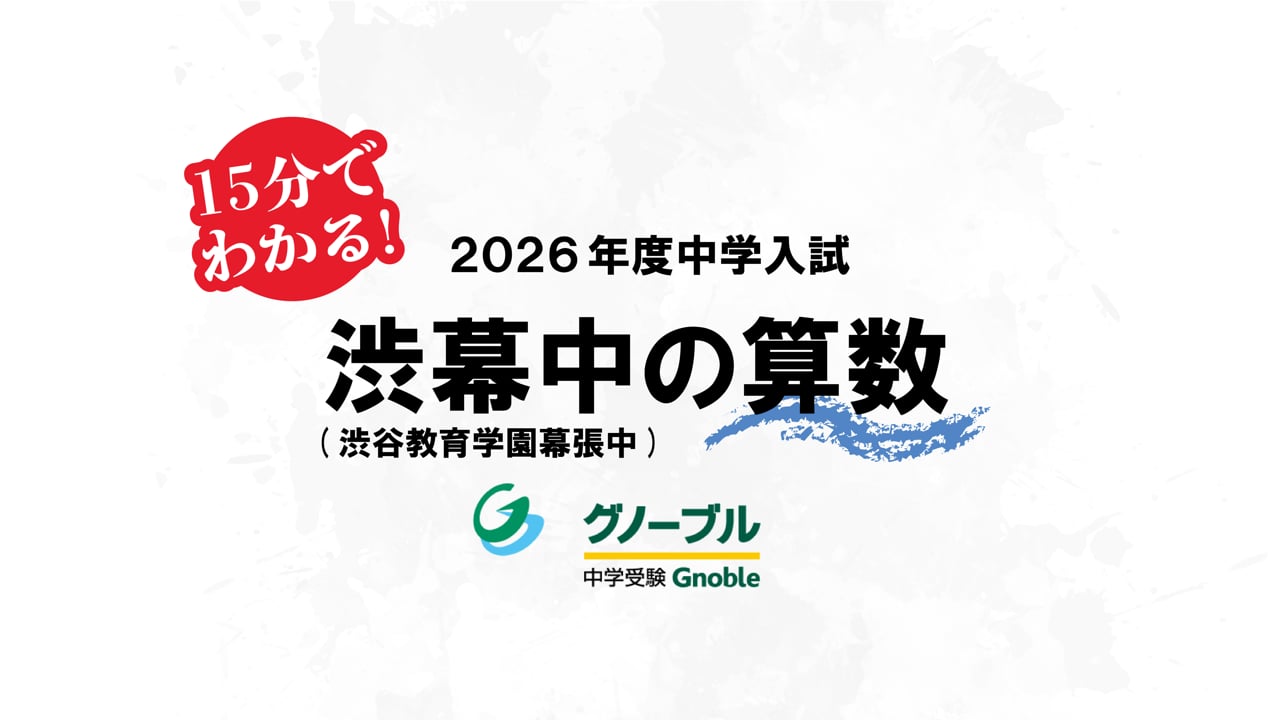 入試問題分析2026_渋幕_算数
