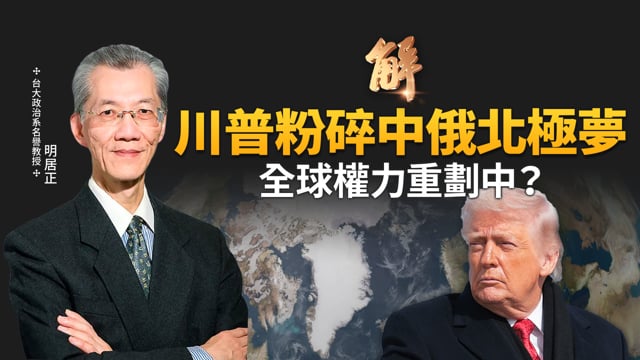 全球權力重劃？川普粉碎中俄北極夢 高市印太安全小隊長！中共震撼內幕 張又俠出事了？高市早苗開拓日本印太前路！美強勢回歸創和平委員會 下一步？｜明居正｜福澤喬｜新聞大破解 【2026年1月23日】