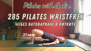 285 Пилатес без натоварване в китките 20 мин