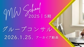 2025｜5期 グルコン＜2026.01.25.＞