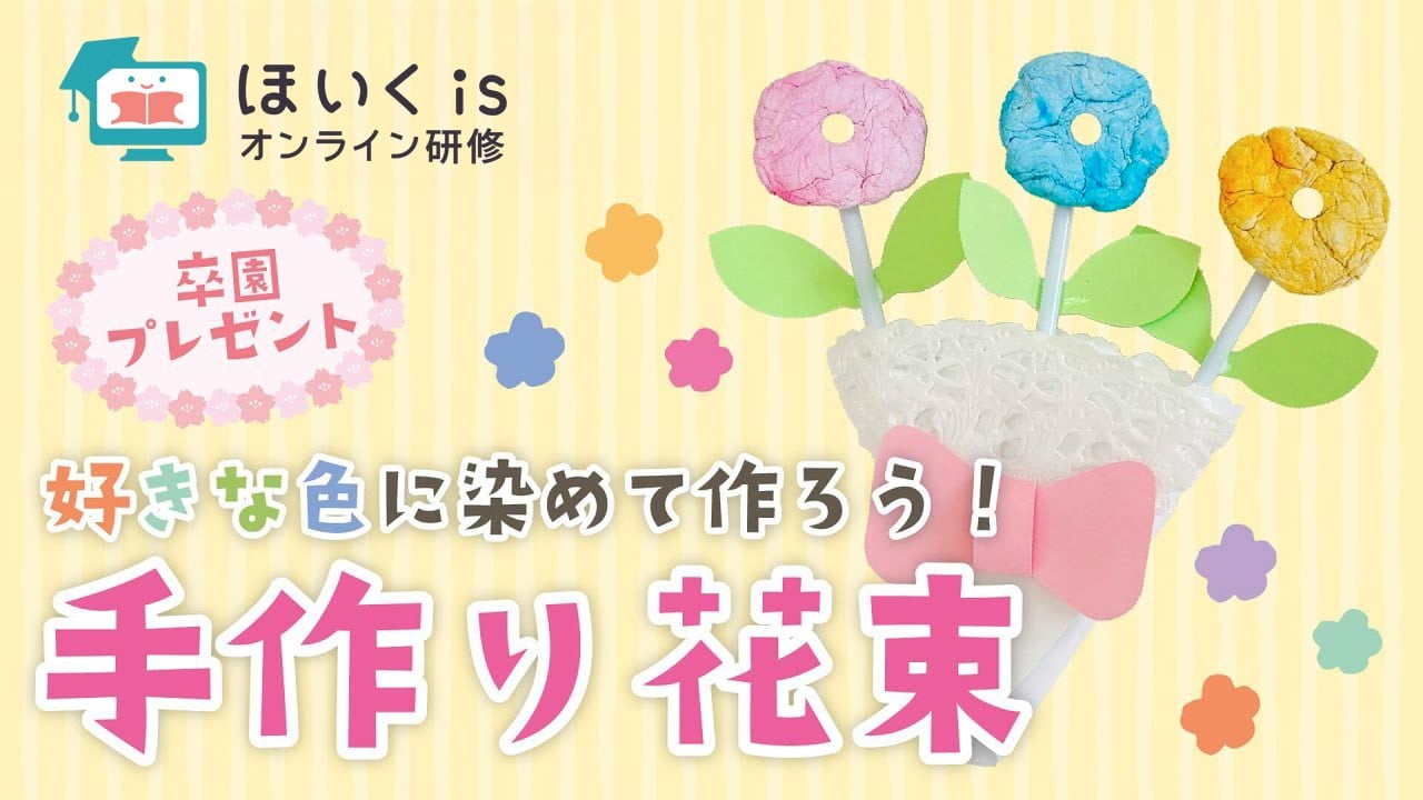 【卒園式・入園式】手作り花束・ブーケの作り方｜春の製作