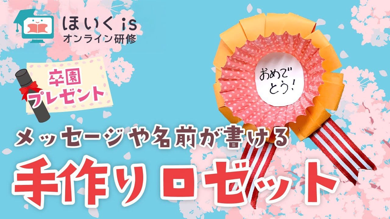 【卒園式】おかずカップで作るロゼット｜春の製作