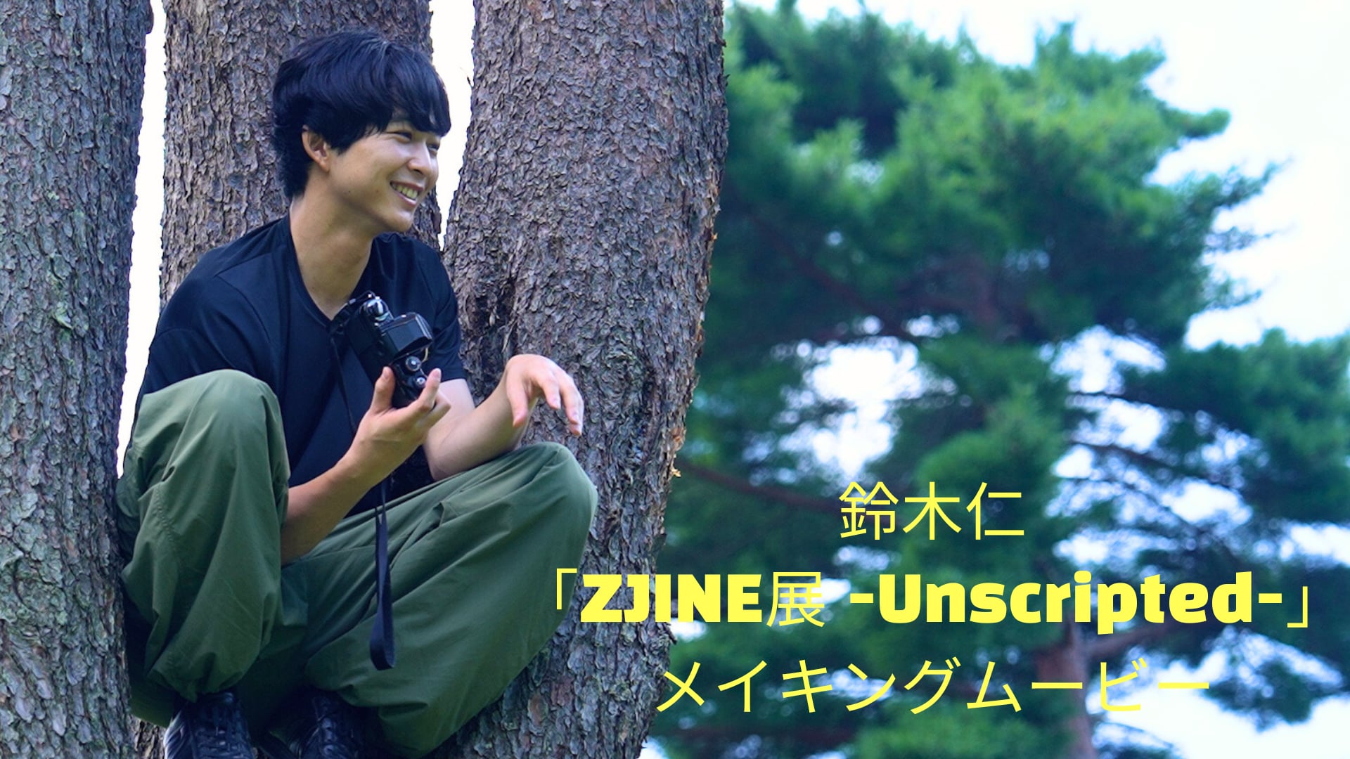 zjine展 -Unscripted-」サイン会 - チケット | Amuse+(アミューズプラス)