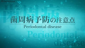 歯周病予防の注意点──來生先生に聞く、口腔ケアが全身の健康を守る鍵 Part2