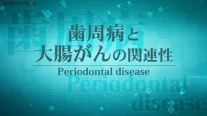 歯周病と大腸がんの意外な関係性とは？──來生先生に聞く、口腔ケアが全身の健康を守る鍵 Part1