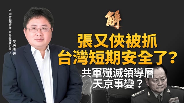 張又俠被抓 台灣短期安全了？未來恐怕誤判 台海風險增？中共執政基礎垮塌！共軍殲滅領導層 天京事變？各軍區惶恐 選擇半躺！日本眾議院改選 高市強化安保決心！矢板明夫｜新聞大破解 【2026年1月26日】