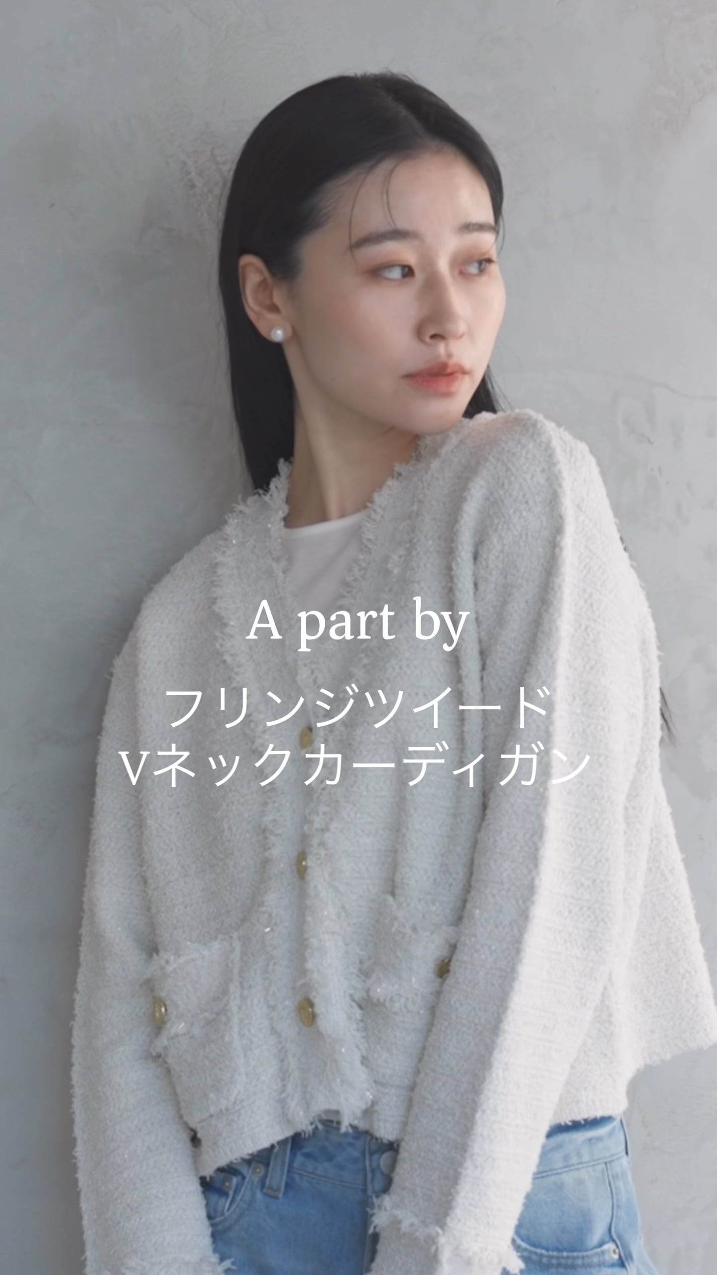 アパートバイローリーズ Vネックカーディガン フリンジツイードニットVネックカーディガン | [公式]アパートバイ （A