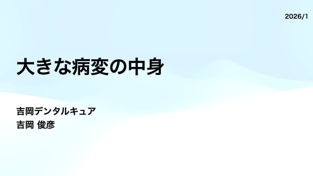 大きな病変の中身｜吉岡俊彦先生(Topics)