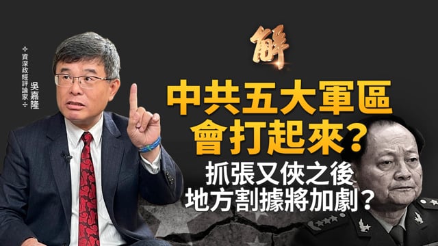 習近平抓張又俠之後？地方割據恐加劇？五大軍區會打起來？會是一場爛尾的戲？加快打台灣 還是相反？川普不可能讓後院失火！加拿大總理要川普接招？｜吳嘉隆｜新聞大破解 【2026年1月27日】