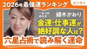 2026年の金運・仕事運を上げるには？／細木かおりさん
