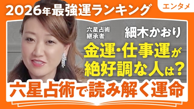 2026年の金運・仕事運を上げるには？／細木かおりさん