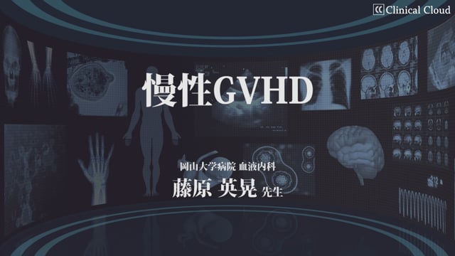 慢性GVHDの全体像