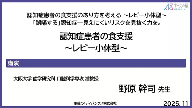 認知症患者の食支援のあり方を考える〜レビー小体型〜_「誤嚥する」認知症─見えにくいリスクを見抜く力を。