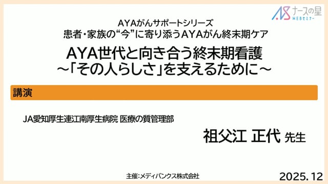患者・家族の“今”に寄り添うAYAがん終末期ケア AYA世代と向き合う終末期看護～「その人らしさ」を支えるために～
