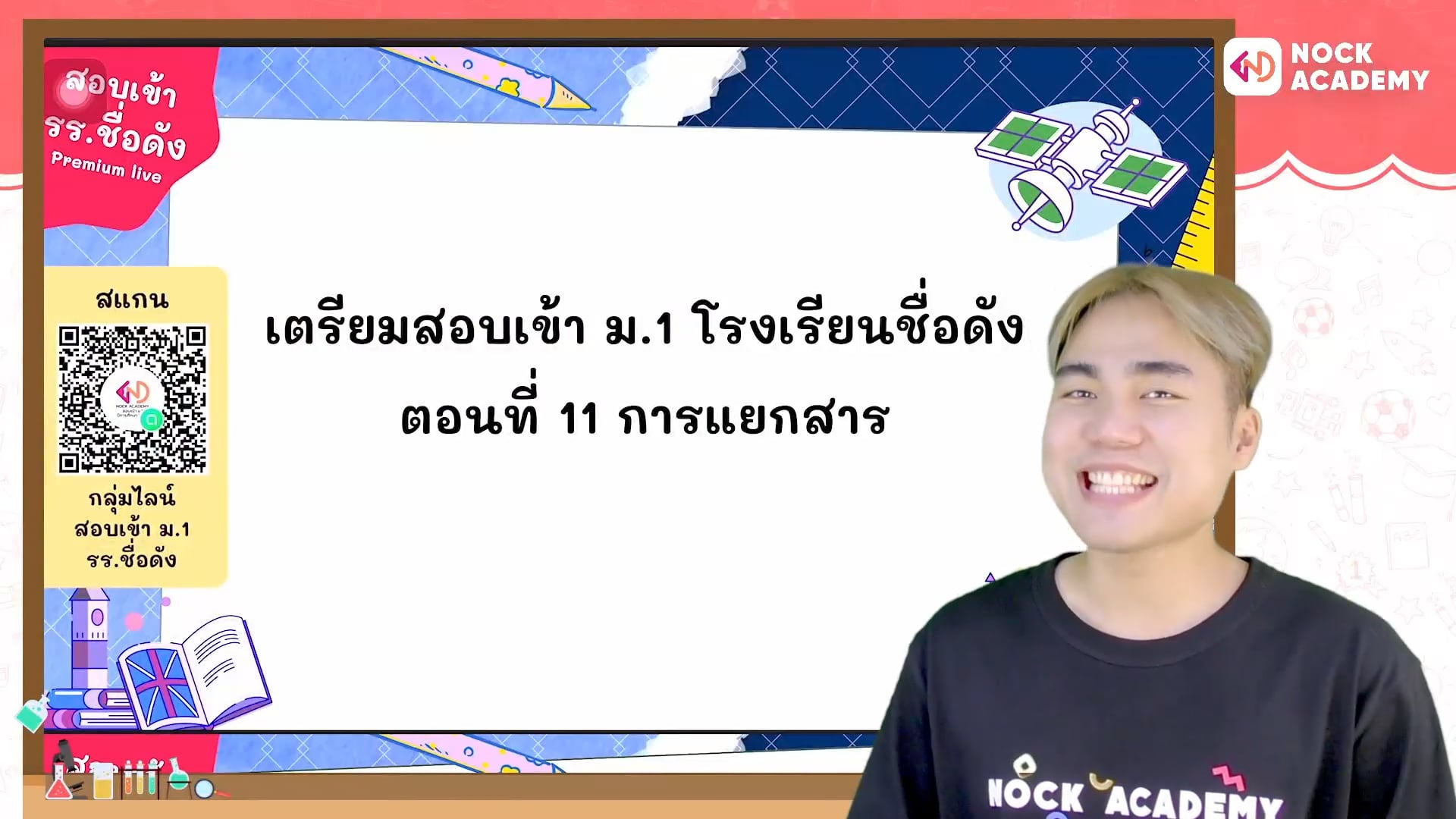 เตรียมสอบเข้า ม.1 โรงเรียนชื่อดัง ตอนที่ 11 การแยกสาร