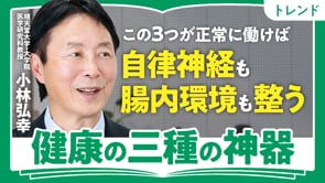 健康「三種の神器」とは／小林弘幸さん