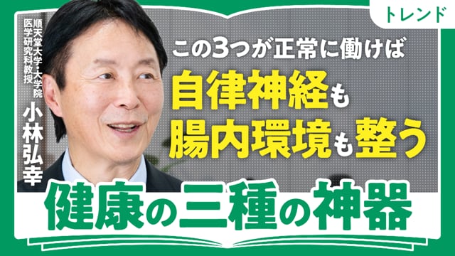 健康「三種の神器」とは／小林弘幸さん