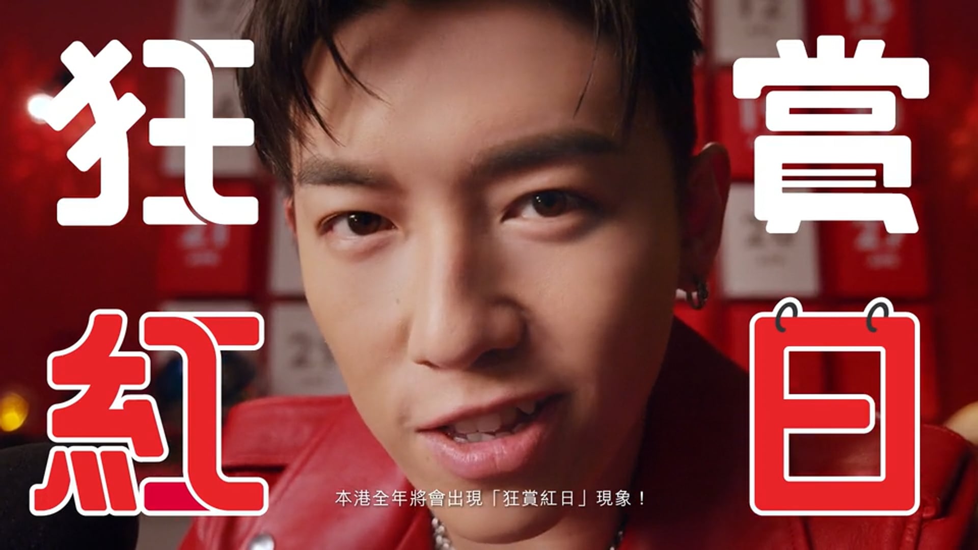 MC張天賦為您呈獻，新一年繼續「狂賞派」!