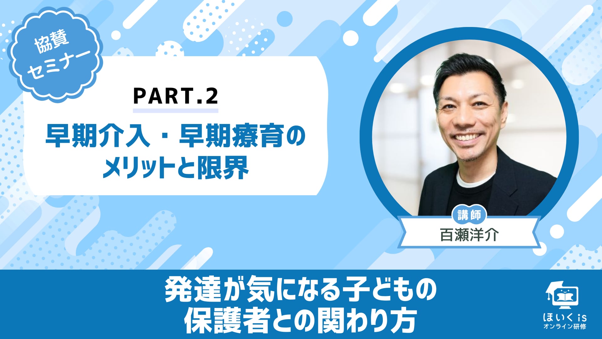 【PART.2】「早期介入・早期療育のメリットと限界」