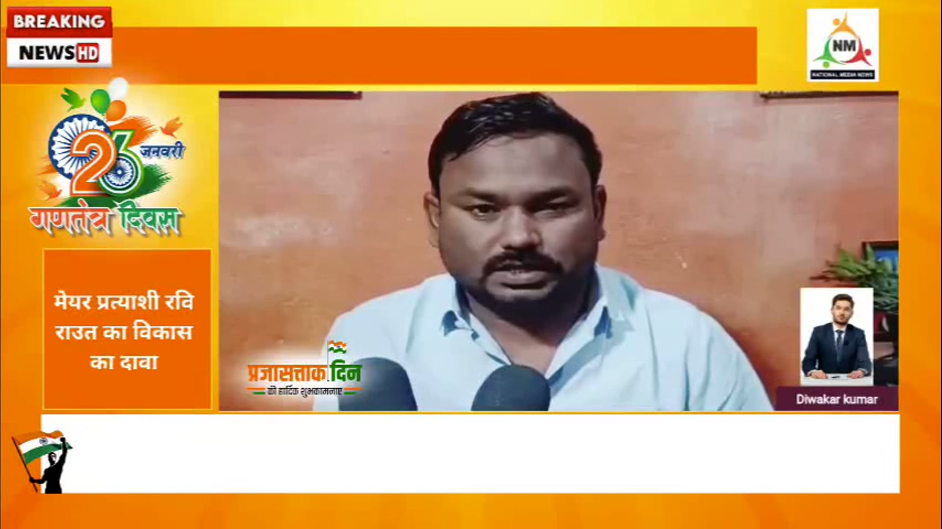 मेयर प्रत्याशी रवि राउत का बड़ा ऐलान — विकास, शिक्षा और रोजगार पर जोर