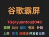 谷歌搜索谷歌搜索留痕软件[TG@yuantou2048]霸屏快排留痕代发外推一条龙