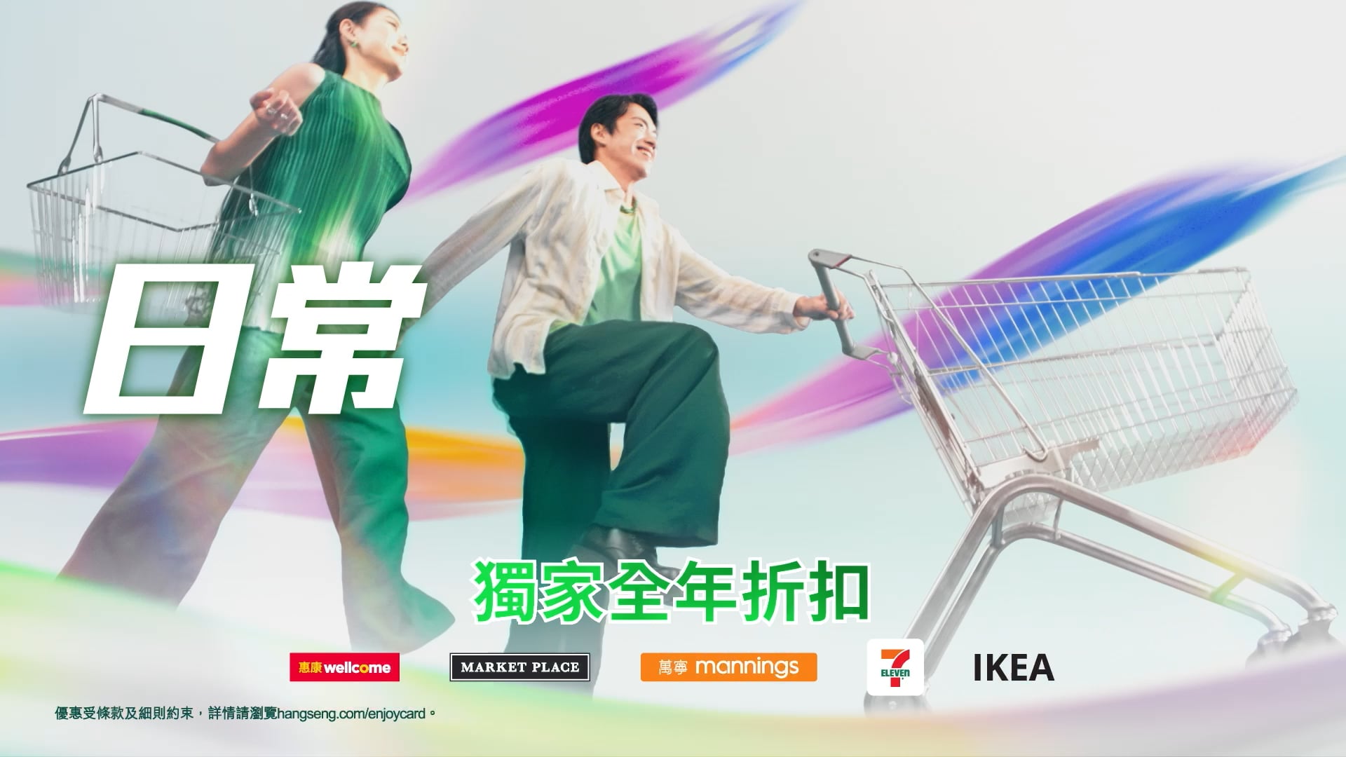 【日常 · 日嚐，更非常 enJoy！】立即申請新升級恒生enJoy卡