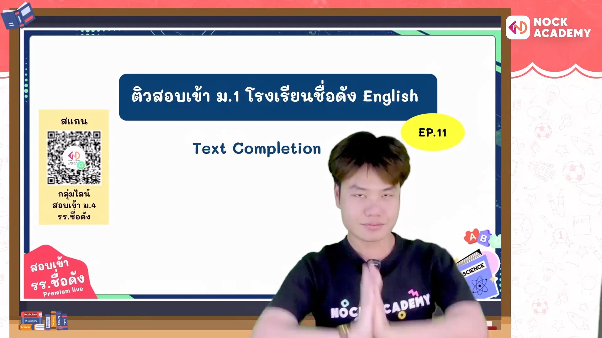 เตรียมสอบเข้า ม.1 โรงเรียนชื่อดัง ตอนที่ 11 ไวยากรณ์: การเติมข้อความให้สมบูรณ์