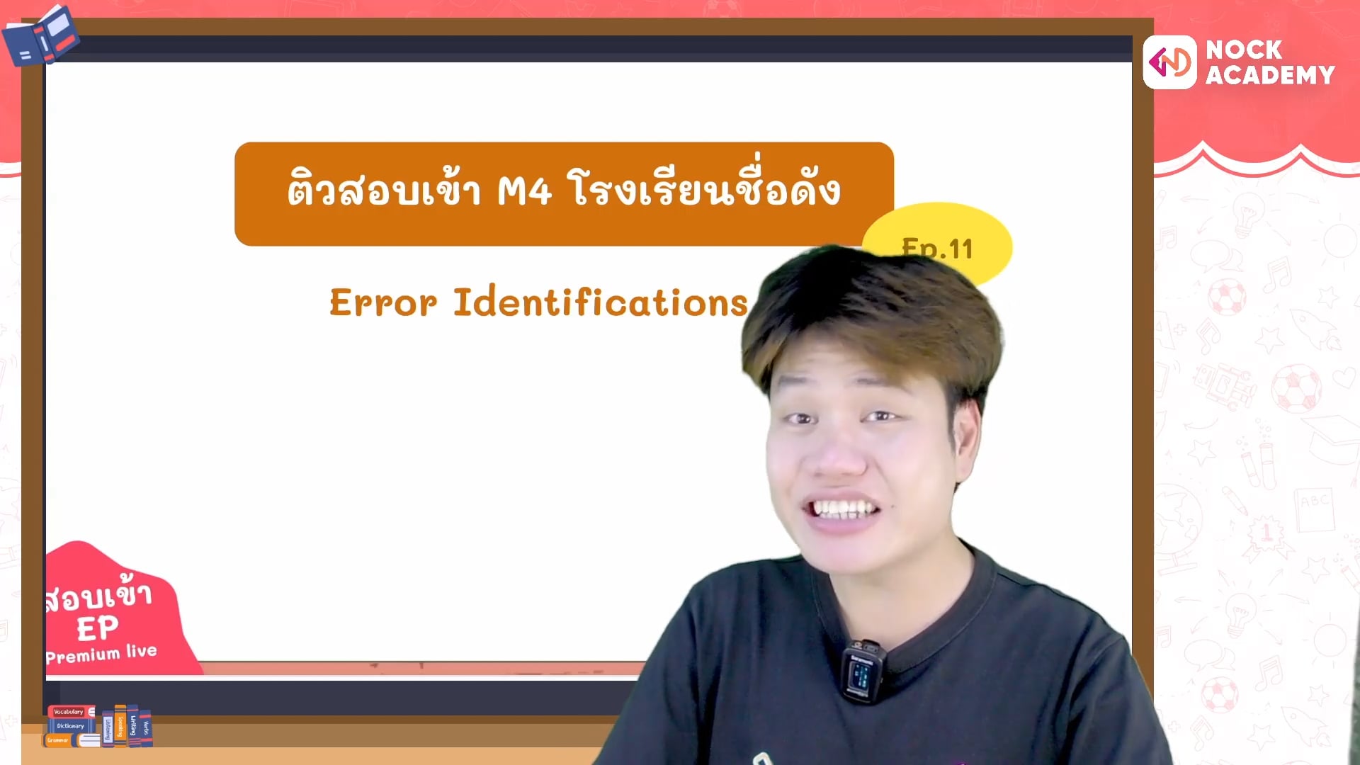 เตรียมสอบเข้า ม.4 โรงเรียนชื่อดัง ตอนที่ 11 ไวยากรณ์: การระบุคำผิดในประโยค 2
