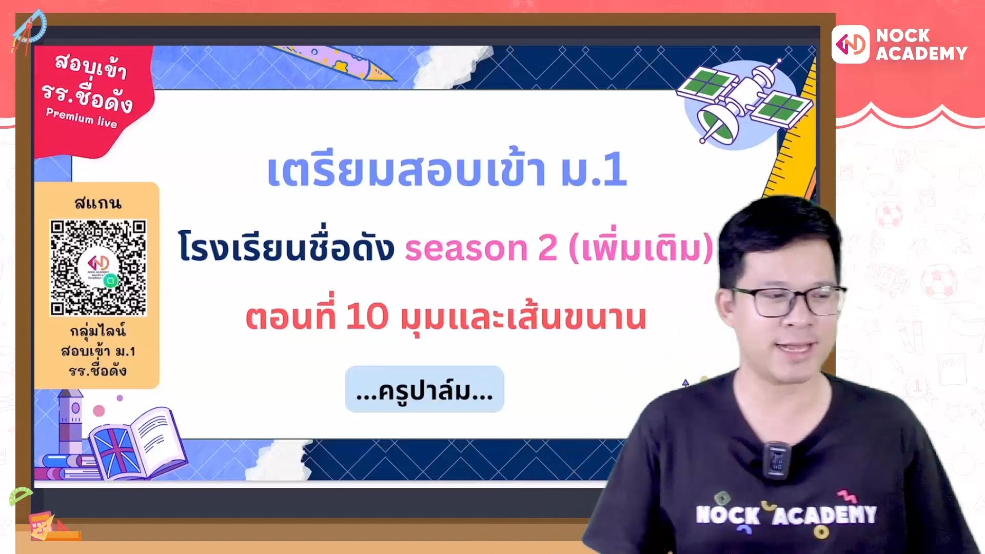 เตรียมสอบเข้า ม.1 โรงเรียนชื่อดัง ตอนที่ 10 มุมและเส้นขนาน (เสริม)