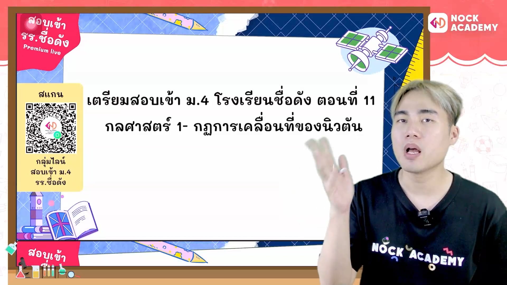 เตรียมสอบเข้า ม.4 โรงเรียนชื่อดัง ตอนที่ 11 กลศาสตร์ 1: กฏการเคลื่อนที่ของนิวตัน
