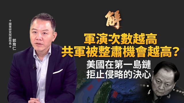 「共軍軍演次數」與「整肅頻率」正相關？習近平與軍頭信任關係斷崖式墜落！美國防報告沒提台灣是好事？李在明多面討好的投機與困境！北約秘書長說大白話！｜郭育仁｜新聞大破解 【2026年1月29日】