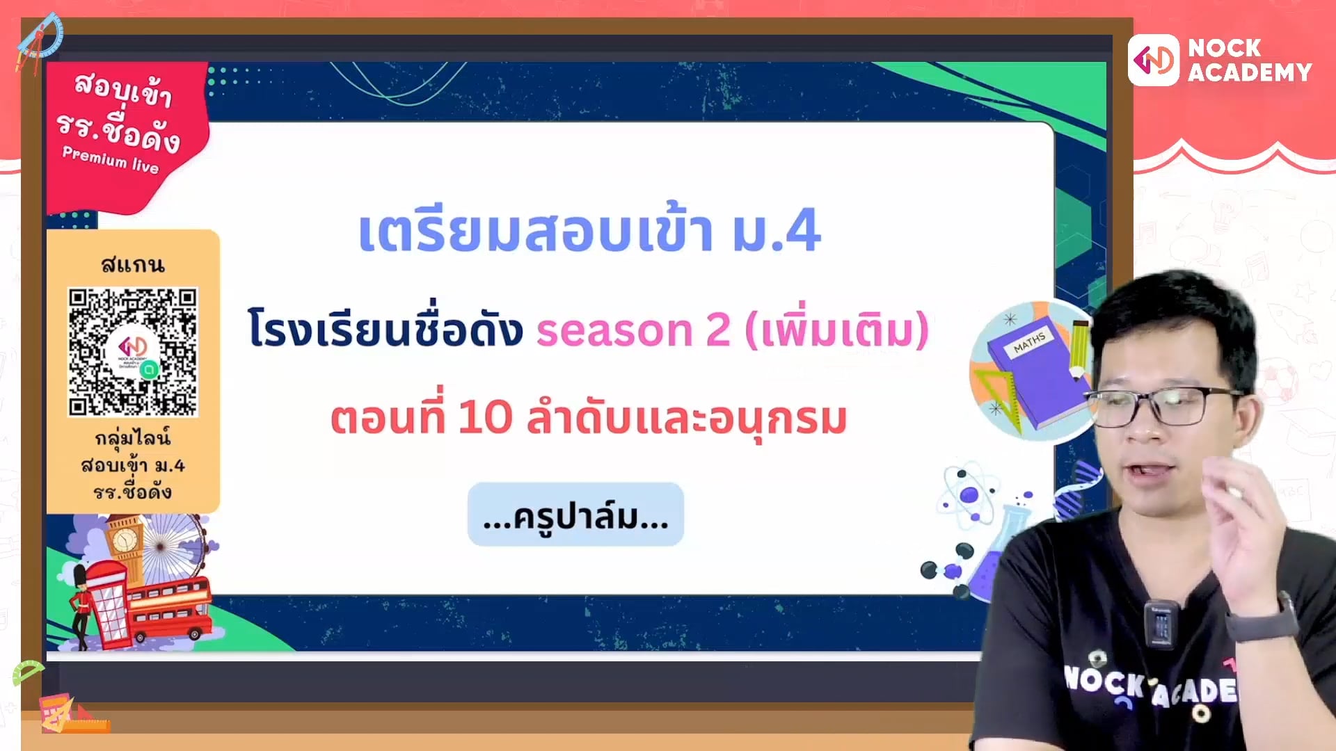 เตรียมสอบเข้า ม.4 โรงเรียนชื่อดัง ตอนที่ 10 ลำดับ อนุกรม (เสริม)