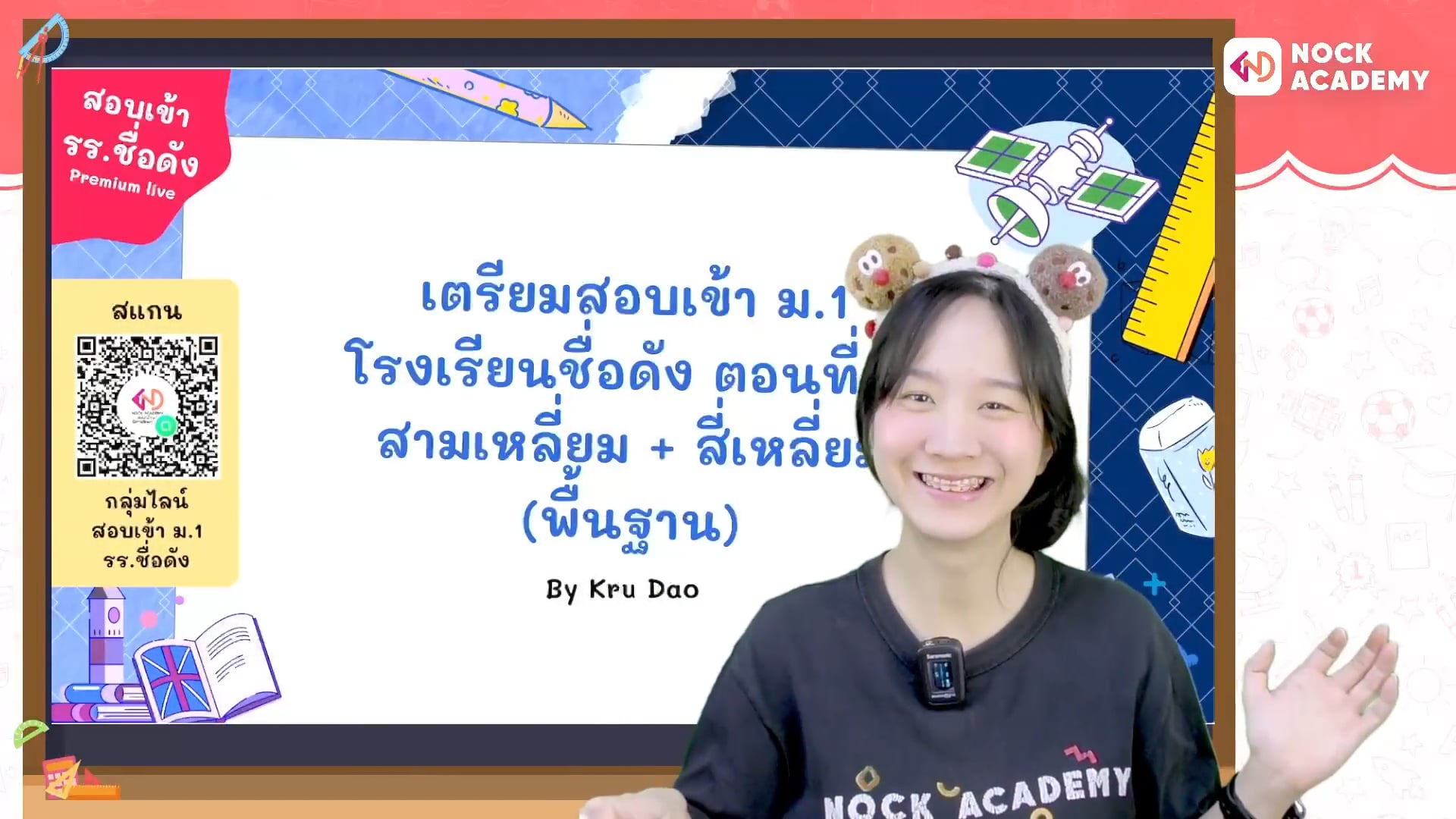 เตรียมสอบเข้า ม.1 โรงเรียนชื่อดัง ตอนที่ 11 สามเหลี่ยม + สี่เหลี่ยม (พื้นฐาน)