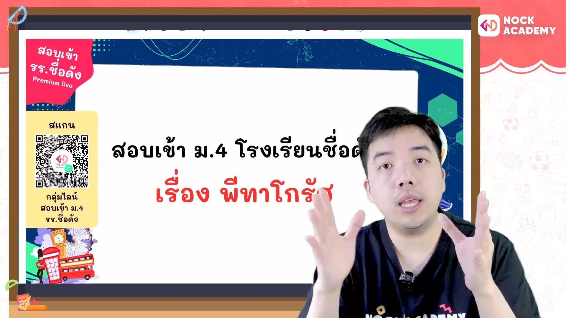 เตรียมสอบเข้า ม.4 โรงเรียนชื่อดัง ตอนที่ 11 ทฤษฎีบทพีทาโกรัส (พื้นฐาน)
