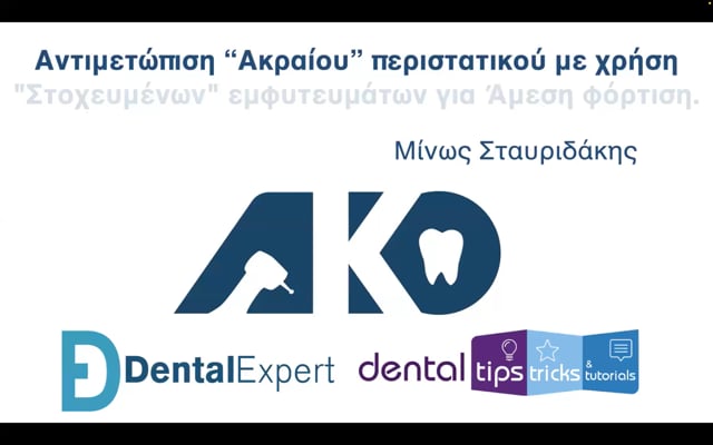 Αντιμετώπιση Ακραίου" περιστατικού με χρήση "Στοχευμένων" εμφυτευμάτων για άμεση φόρτιση."