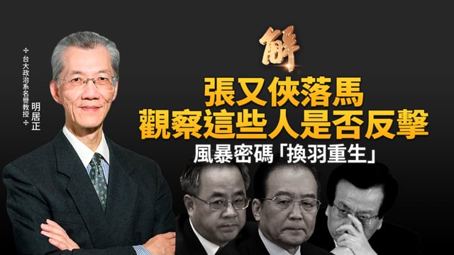 張又俠落馬 觀察這三人是否反擊！明居正獨家多面向剖析！風暴密碼「換羽重生」！對比史達林大整肅！上下交相疑的癱瘓！「台灣灘」被忽視的海上長城！｜明居正｜鄭欽模｜新聞大破解 【2026年1月30日】
