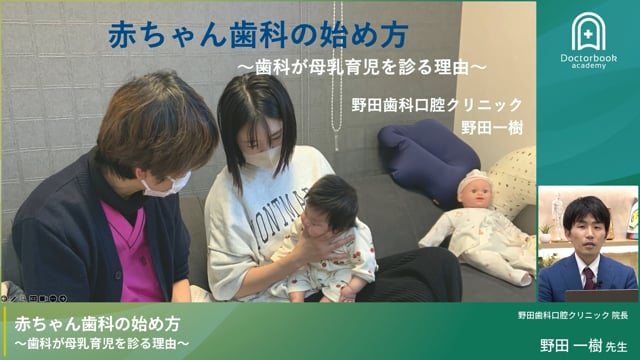 赤ちゃん歯科のはじめかた　〜歯科が母乳育児を診る理由〜