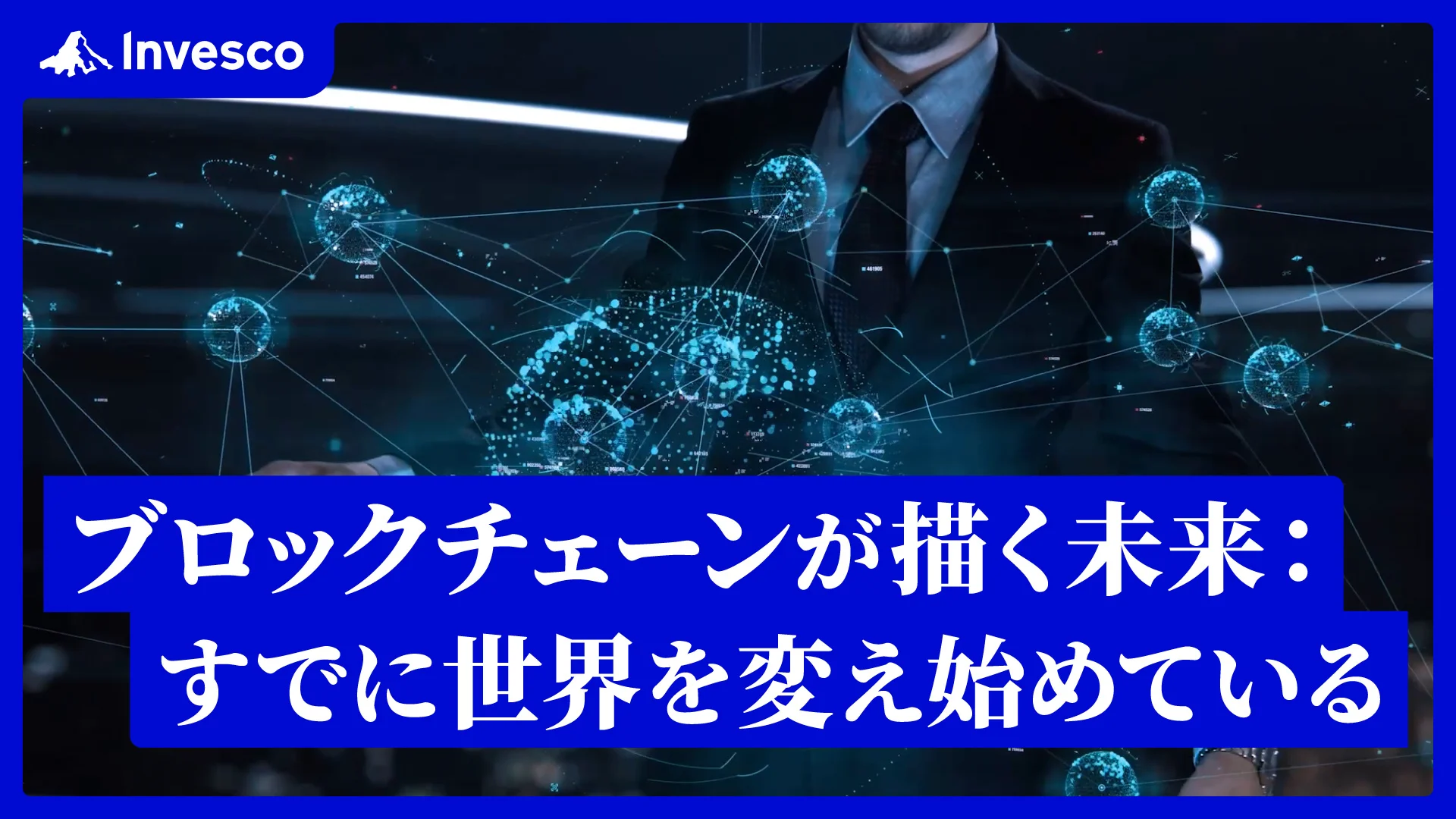 インベスコ 世界ブロックチェーン株式ファンド【愛称：世カエル】