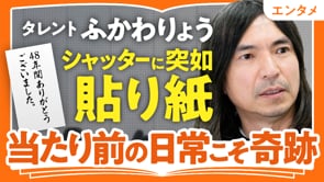 街によってBPMが違う／ふかわりょうさん