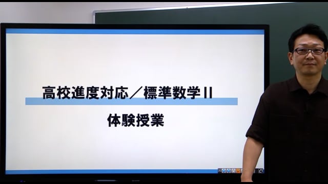高校進度対応／標準数学II