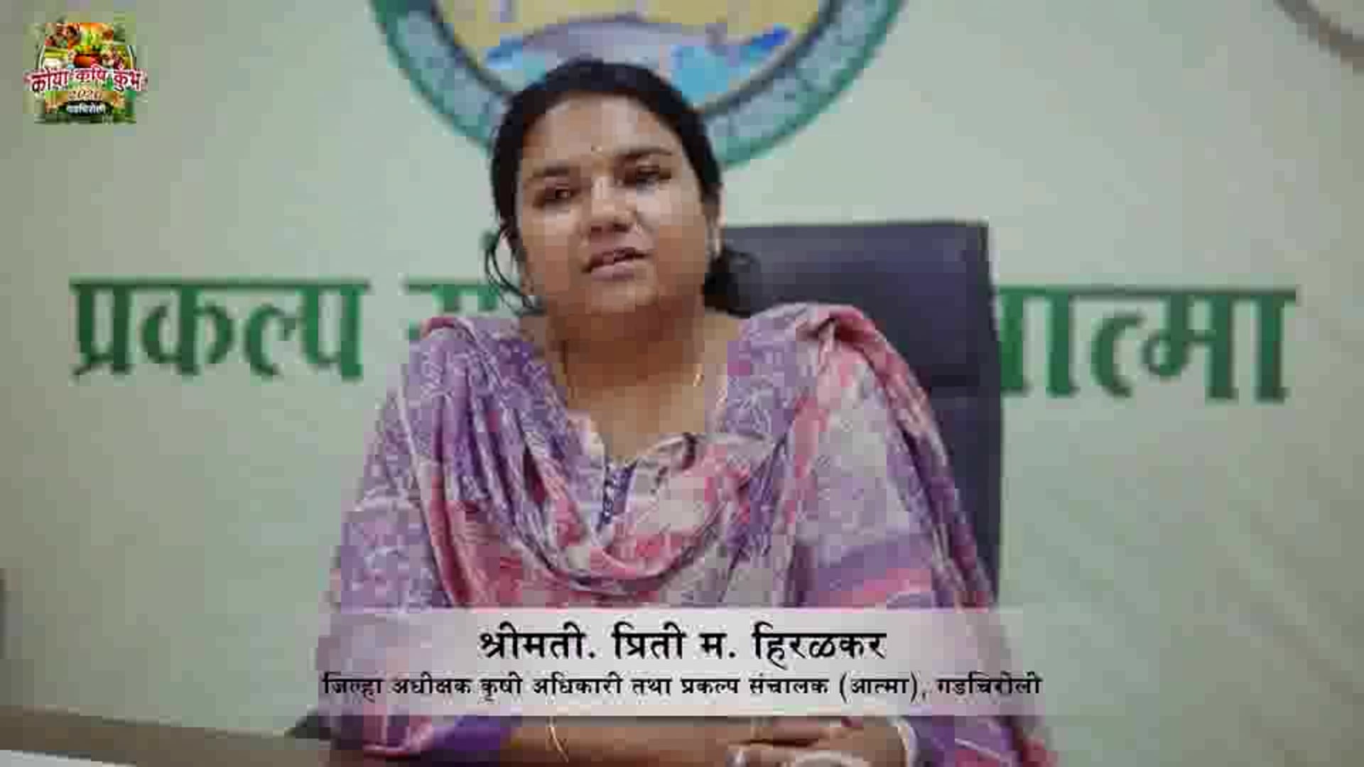 गडचिरोली येथील कृषी महाविद्यालयाच्या प्रांगणात कोया कृषी कुंभ होणार संपन्न कृषी अधिक्षक प्रिती हिवळकर यांची माहीती