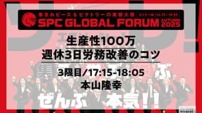 生産性100万週休3日　本山隆幸