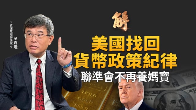 美國聯準會不再養媽寶！找回貨幣政策紀律！黃金大跌真相是？美抗中金融戰新佈局：從「救市」轉為「秩序重整」！反思量化寬鬆！AI驅動力短中長期的升降息！｜吳嘉隆｜新聞大破解 【2026年2月2日】