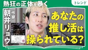 「ファンダム経済」とは何か／朝井リョウさん