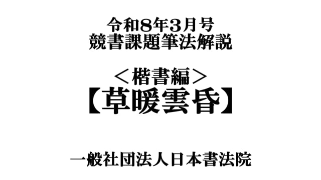 令和8年3月号＜楷書編＞