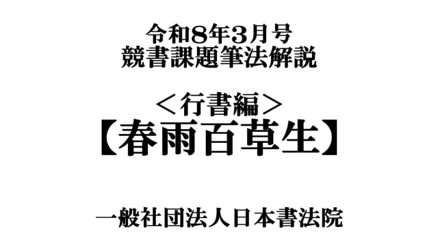 令和8年3月号＜行書編＞