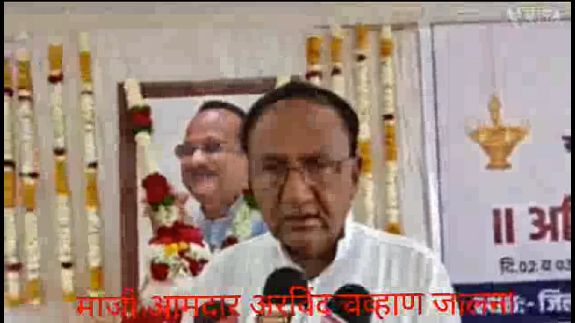 माजी आमदार अरविंद चव्हाण यांनी बारामतीमधुन अजित पवार यांचा स्वता अस्थिकलश आणुन जालना कार्यालय मध्ये ठेवून विसर्जित करण्यात आल्या.