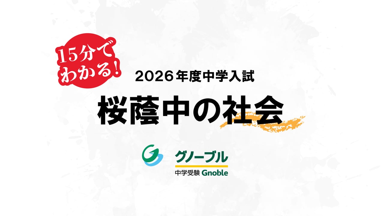 15分で分かる！2026年最難関中入試問題解説動画 | Gnoble 中学受験
