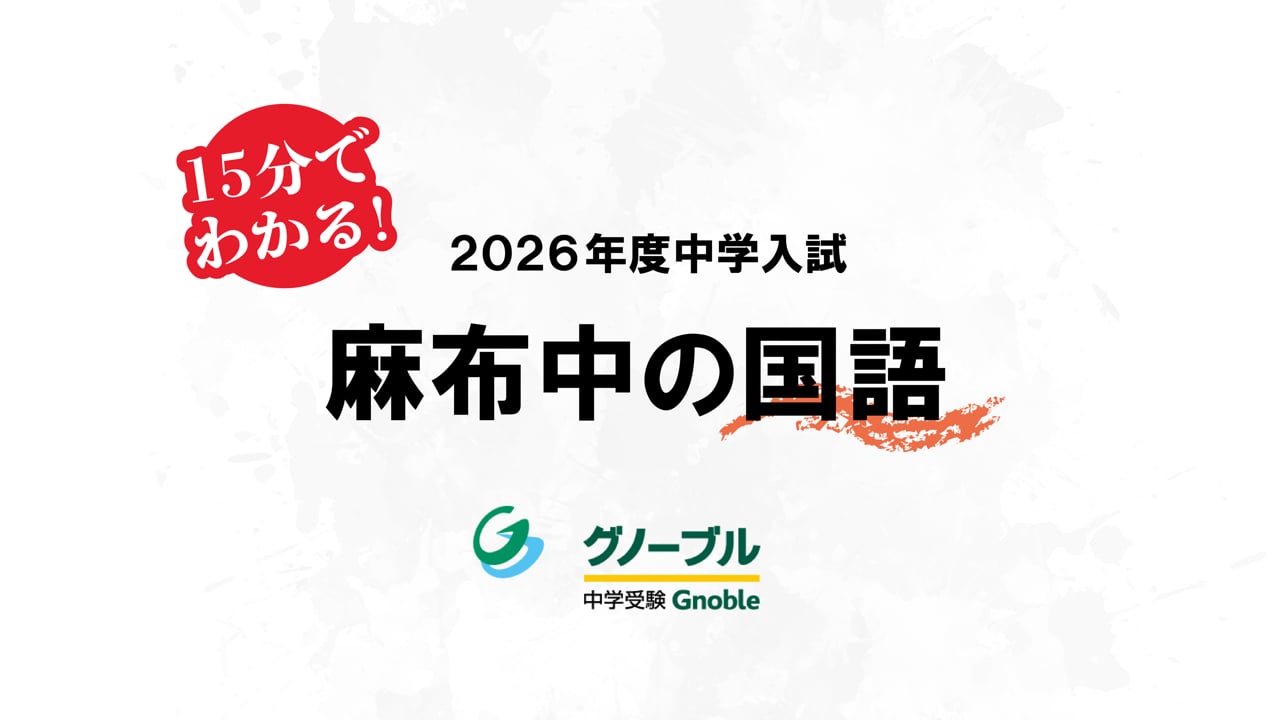 入試問題解説02_麻布国語2026